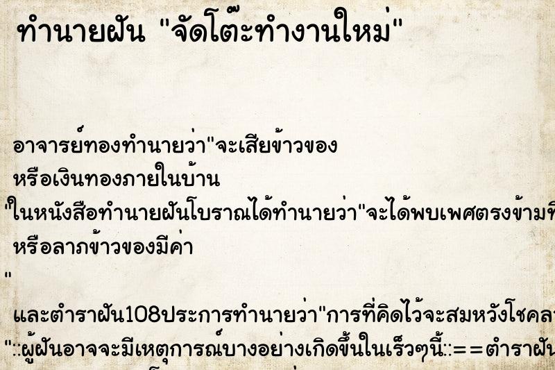 ทำนายฝัน จัดโต๊ะทำงานใหม่ ตำราโบราณ แม่นที่สุดในโลก