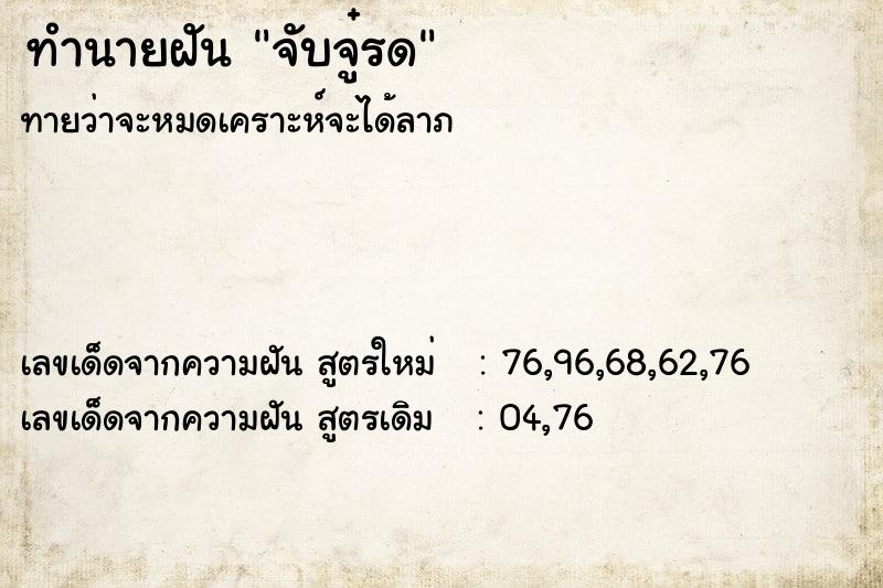 ทำนายฝัน จับจู๋รด