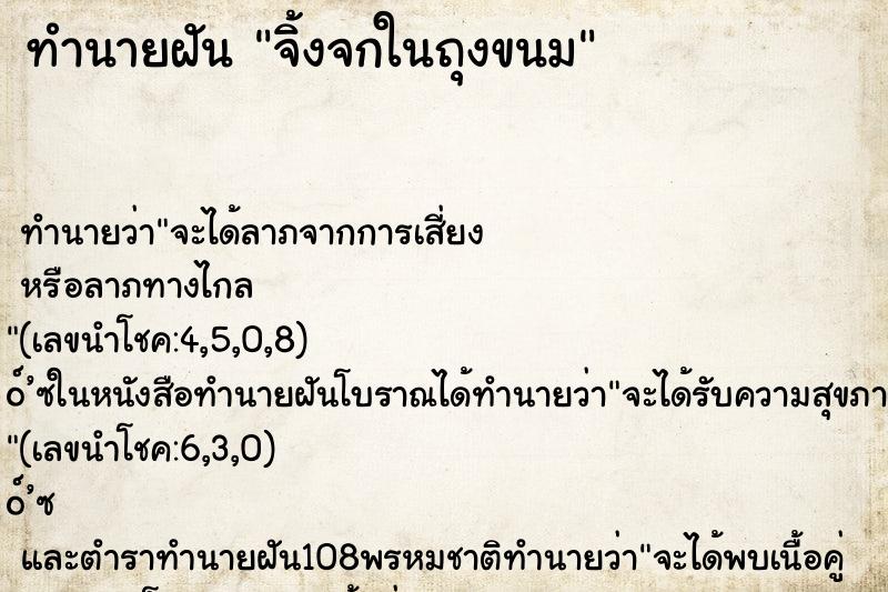 ทำนายฝันจิ้งจกในถุงขนม ทำนายฝันทำนายฝันจิ้งจกในถุงขนม