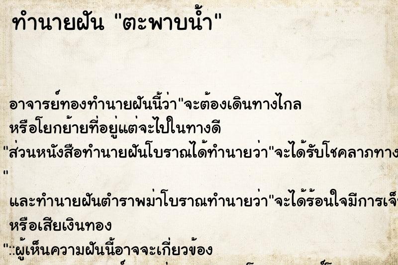 ทำนายฝัน ตะพาบน้ำ ทำนายฝัน ตะพาบน้ำ