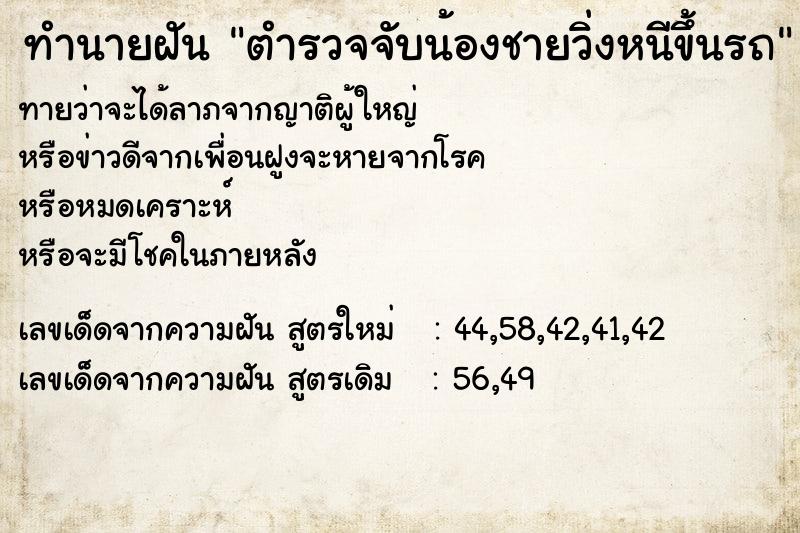 ทำนายฝันทำนายฝันตำรวจจับน้องชายวิ่งหนีขึ้นรถ