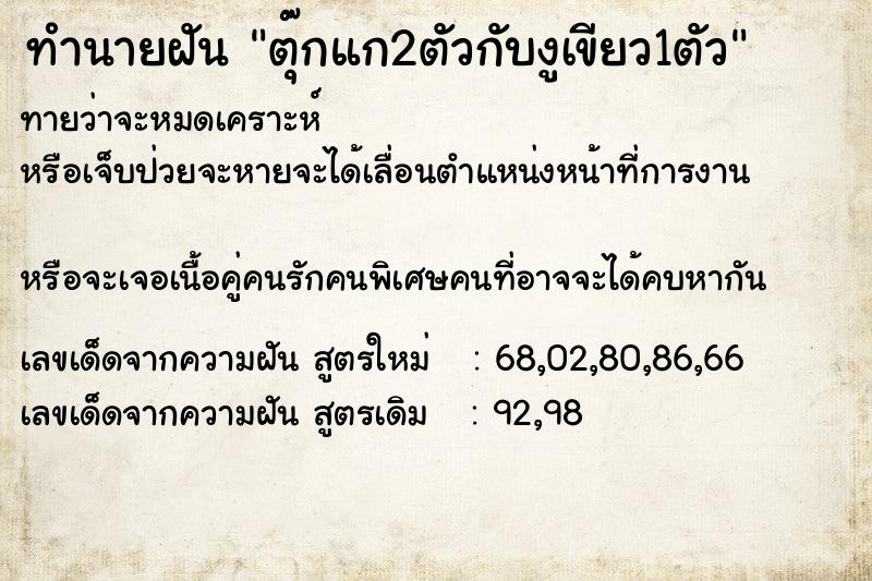 ทำนายฝัน ตุ๊กแก2ตัวกับงูเขียว1ตัว