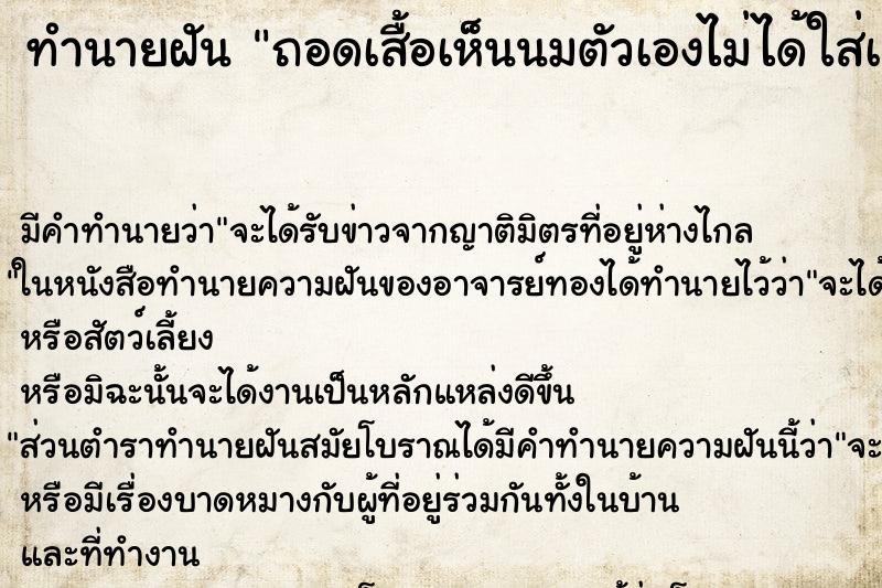 ทำนายฝัน ถอดเสื้อเห็นนมตัวเองไม่ได้ใส่เสื้อใน ทำนายฝัน ถอดเสื้อเห็นนมตัวเองไม่ได้ใส่เสื้อใน