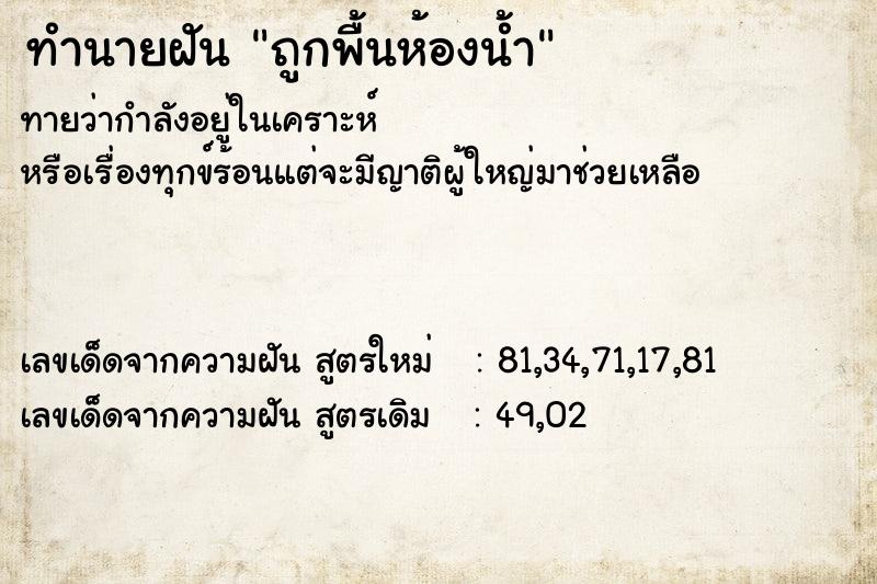 ทำนายฝันทำนายฝันถูกพื้นห้องน้ำ