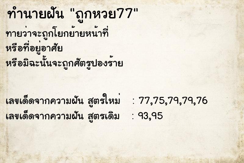 ทำนายฝันทำนายฝันถูกหวย77