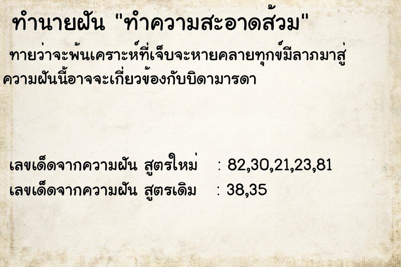 ทำนายฝัน ทำความสะอาดส้วม