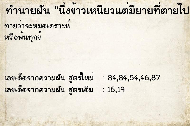 ทำนายฝัน นึ่งข้าวเหนียวแต่มียายที่ตายไปแล้วทำให้ ทำนายฝัน นึ่งข้าวเหนียวแต่มียายที่ตายไปแล้วทำให้