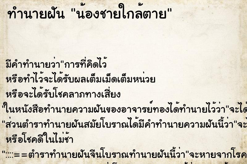 ทำนายฝันน้องชายใกล้ตาย ทำนายฝันทำนายฝันน้องชายใกล้ตาย