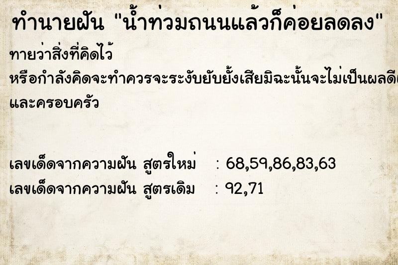 ทำนายฝันทำนายฝันน้ำท่วมถนนแล้วก็ค่อยลดลง