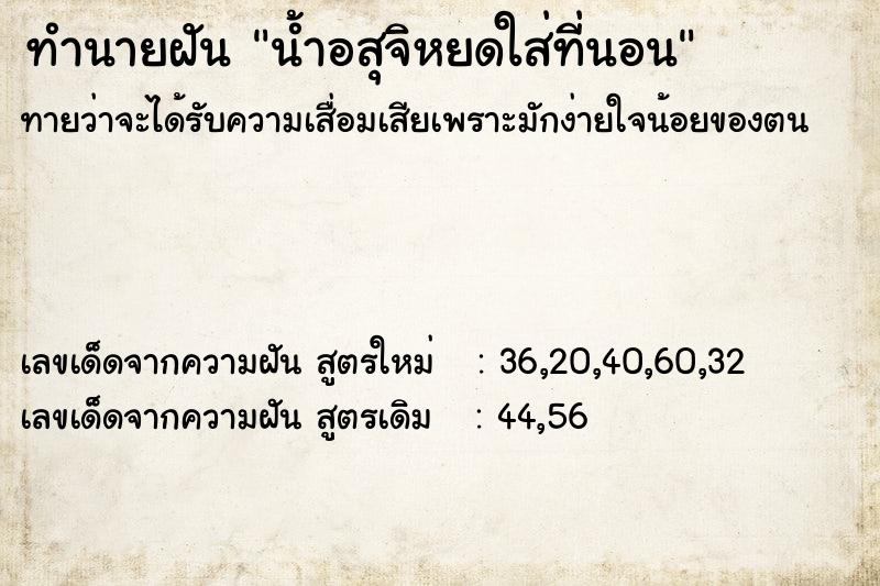 ทำนายฝัน น้ำอสุจิหยดใส่ที่นอน ทำนายฝัน น้ำอสุจิหยดใส่ที่นอน