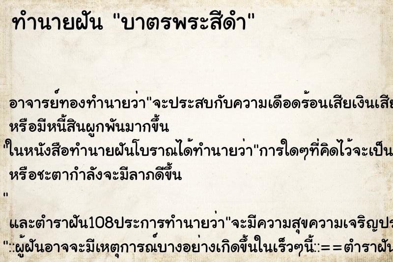 ทำนายฝัน บาตรพระสีดำ ตำราโบราณ แม่นที่สุดในโลก