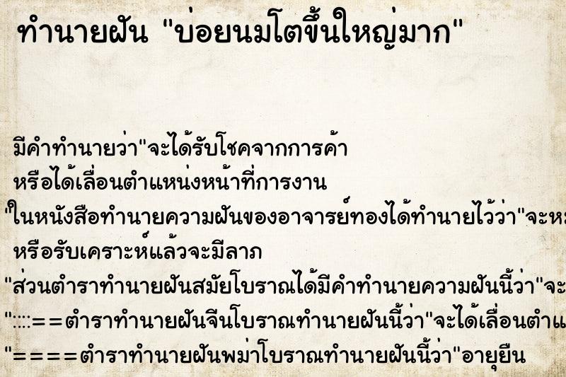 ทำนายฝันทำนายฝันบ่อยนมโตขึ้นใหญ่มาก