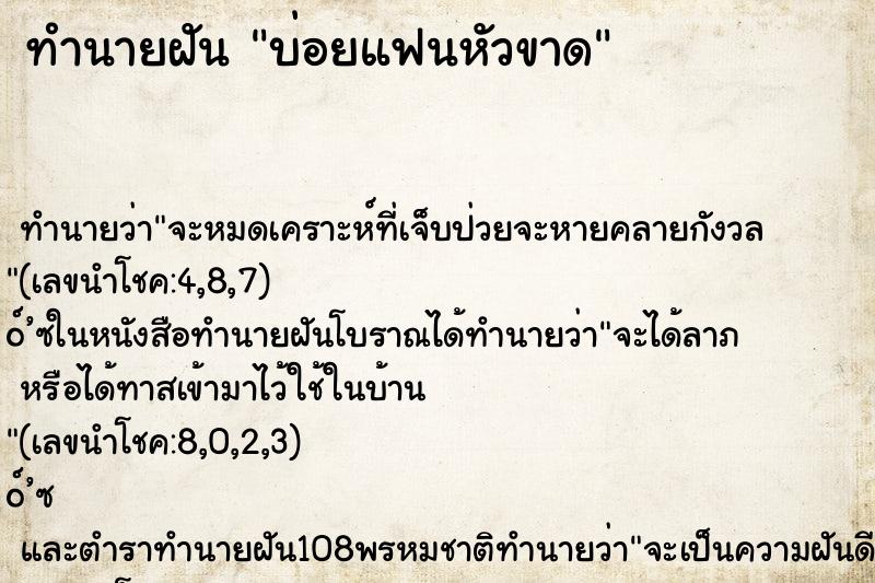 ทำนายฝันบ่อยแฟนหัวขาด ทำนายฝันทำนายฝันบ่อยแฟนหัวขาด