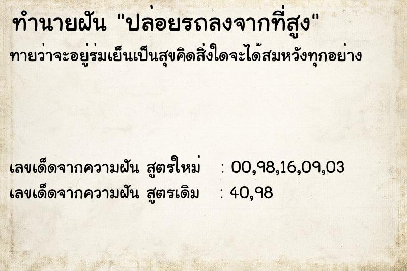 ทำนายฝันปล่อยรถลงจากที่สูง ทำนายฝันทำนายฝันปล่อยรถลงจากที่สูง