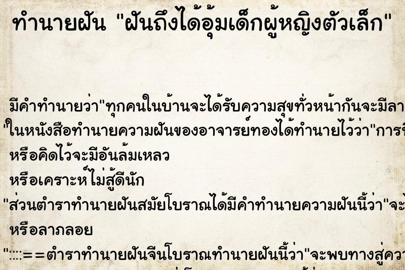 ทำนายฝัน ฝันถึงได้อุ้มเด็กผู้หญิงตัวเล็ก ทำนายฝัน ฝันถึงได้อุ้มเด็กผู้หญิงตัวเล็ก