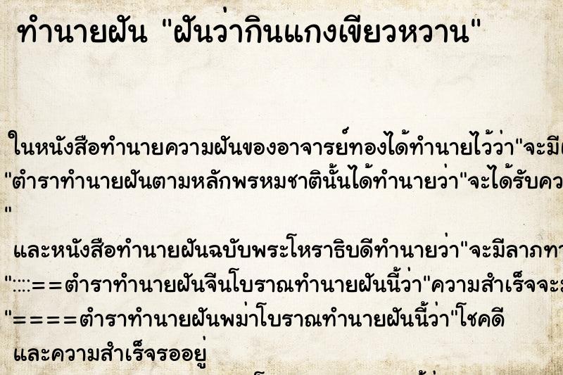 ทำนายฝัน ฝันว่ากินแกงเขียวหวาน ทำนายฝัน ฝันว่ากินแกงเขียวหวาน