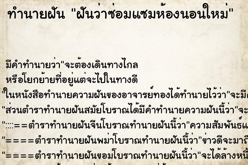 ทำนายฝัน ฝันว่าซ่อมแซมห้องนอนใหม่ ทำนายฝัน ฝันว่าซ่อมแซมห้องนอนใหม่
