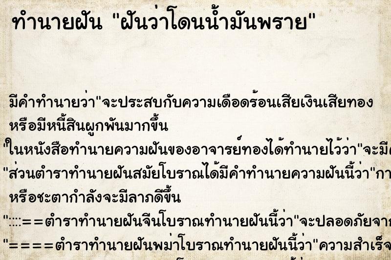 ทำนายฝัน ฝันว่าโดนน้ำมันพราย ทำนายฝัน ฝันว่าโดนน้ำมันพราย