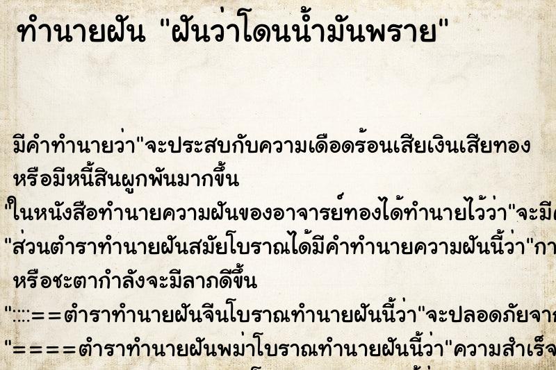 ทำนายฝัน ฝันว่าโดนน้ำมันพราย ตำราโบราณ แม่นที่สุดในโลก