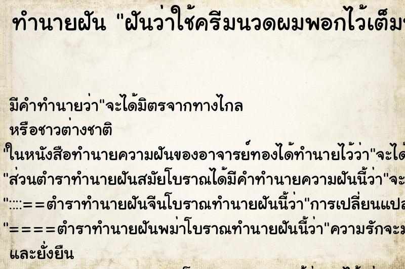 ทำนายฝัน ฝันว่าใช้ครีมนวดผมพอกไว้เต็มหัว ทำนายฝัน ฝันว่าใช้ครีมนวดผมพอกไว้เต็มหัว