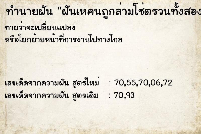 ทำนายฝันทำนายฝันฝันเหคนถูกล่ามโซ่ตรวนทั้งสองข้าง
