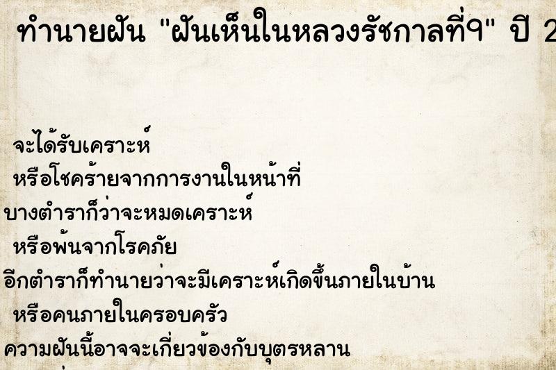 ทำนายฝันฝันเห็นในหลวงรัชกาลที่9 ทำนายฝันทำนายฝันฝันเห็นในหลวงรัชกาลที่9