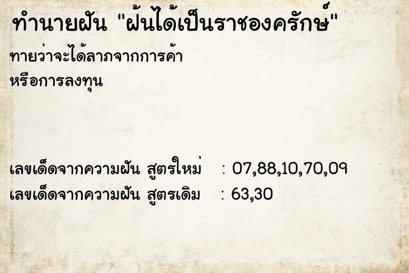 ทำนายฝันทำนายฝันฝ้นได้เป็นราชองครักษ์