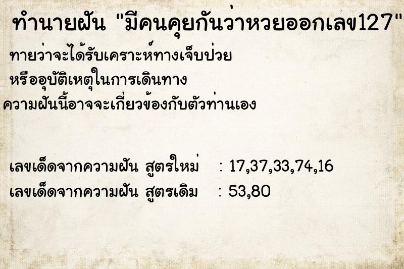 ทำนายฝันทำนายฝันมีคนคุยกันว่าหวยออกเลข127