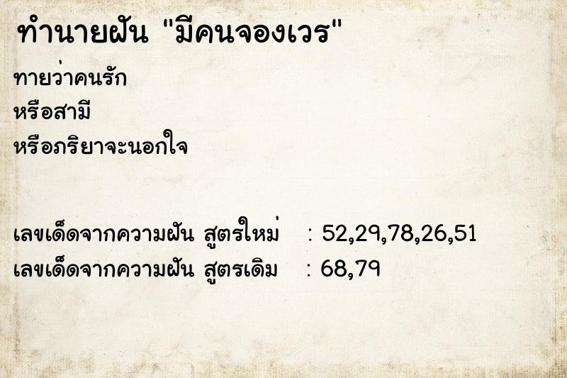 ทำนายฝันทำนายฝันมีคนจองเวร
