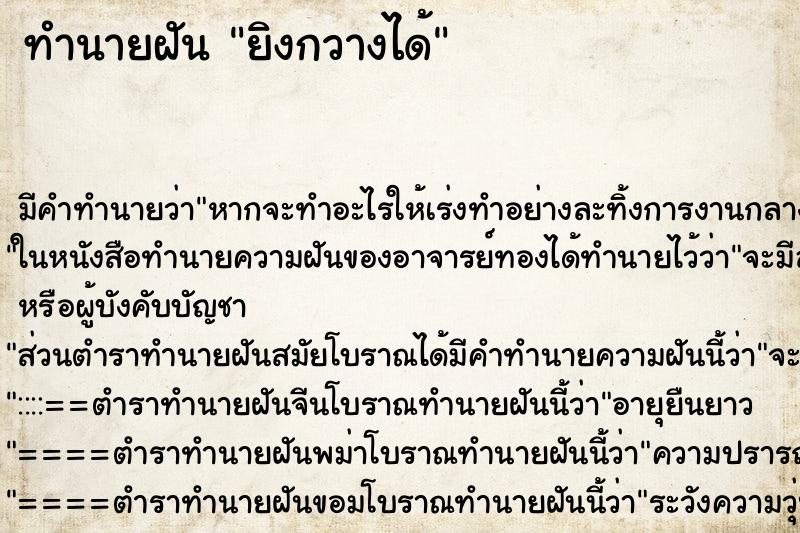 ทำนายฝัน ยิงกวางได้ ทำนายฝัน ยิงกวางได้
