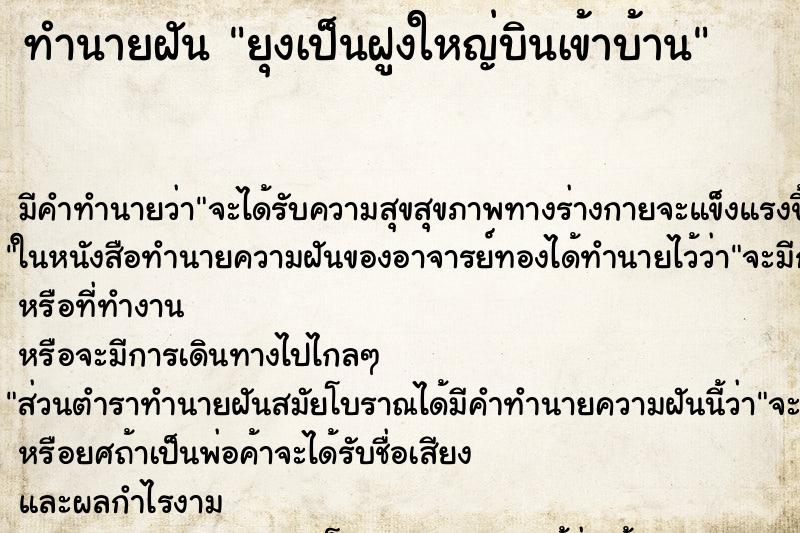 ทำนายฝัน ยุงเป็นฝูงใหญ่บินเข้าบ้าน ทำนายฝัน ยุงเป็นฝูงใหญ่บินเข้าบ้าน