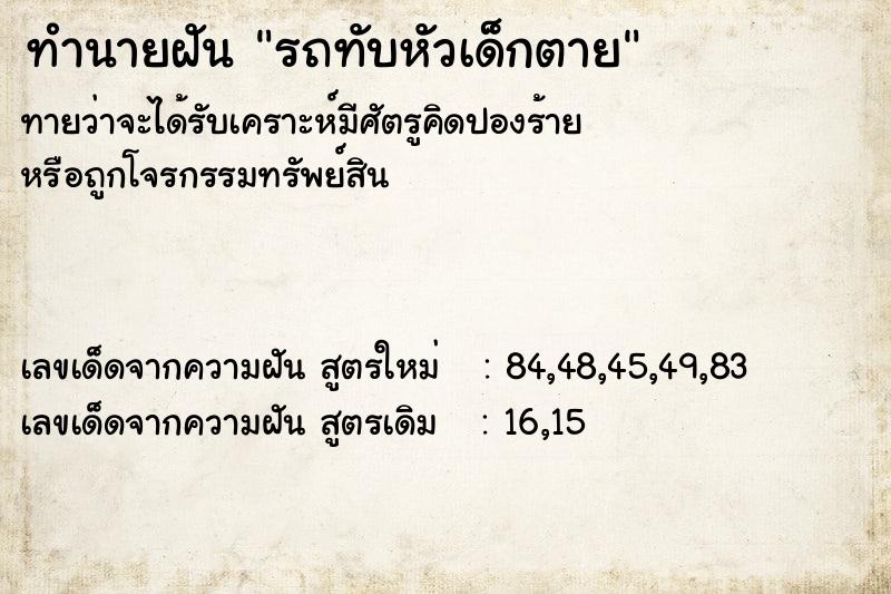 ทำนายฝัน รถทับหัวเด็กตาย ทำนายฝัน รถทับหัวเด็กตาย