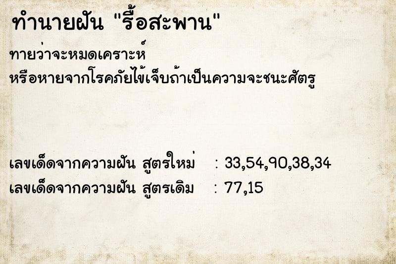 ทำนายฝันรื้อสะพาน ทำนายฝันทำนายฝันรื้อสะพาน
