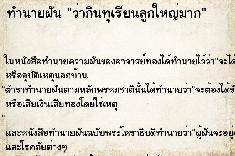 ทำนายฝัน ว่ากินทุเรียนลูกใหญ่มาก ทำนายฝัน ว่ากินทุเรียนลูกใหญ่มาก
