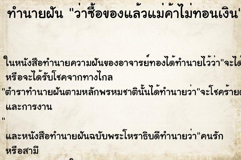 ทำนายฝันว่าซื้อของแล้วแม่ค้าไม่ทอนเงิน ทำนายฝันทำนายฝันว่าซื้อของแล้วแม่ค้าไม่ทอนเงิน