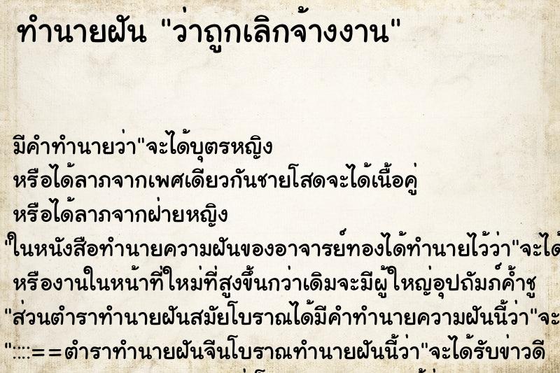 ทำนายฝัน ว่าถูกเลิกจ้างงาน ทำนายฝัน ว่าถูกเลิกจ้างงาน
