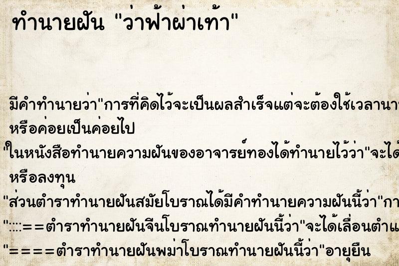 ทำนายฝัน ว่าฟ้าผ่าเท้า
