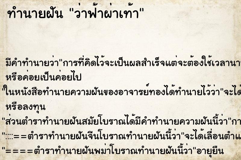 ทำนายฝัน ว่าฟ้าผ่าเท้า ตำราโบราณ แม่นที่สุดในโลก