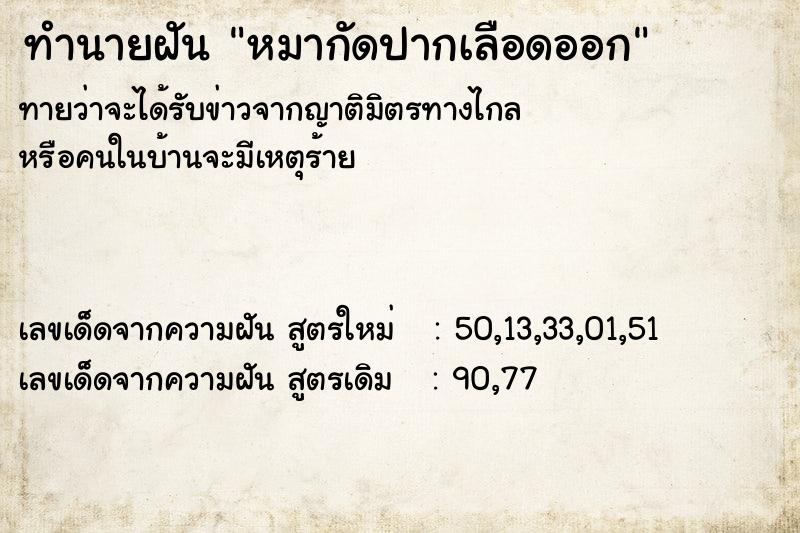 ทำนายฝันหมากัดปากเลือดออก ทำนายฝันทำนายฝันหมากัดปากเลือดออก