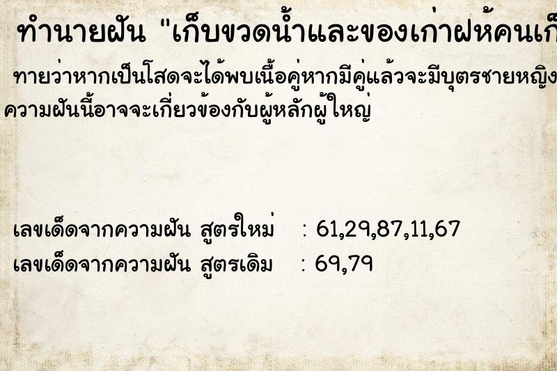 ทำนายฝันทำนายฝันเก็บขวดน้ำและของเก่าฝห้คนเก็บของเก่าไปขาย