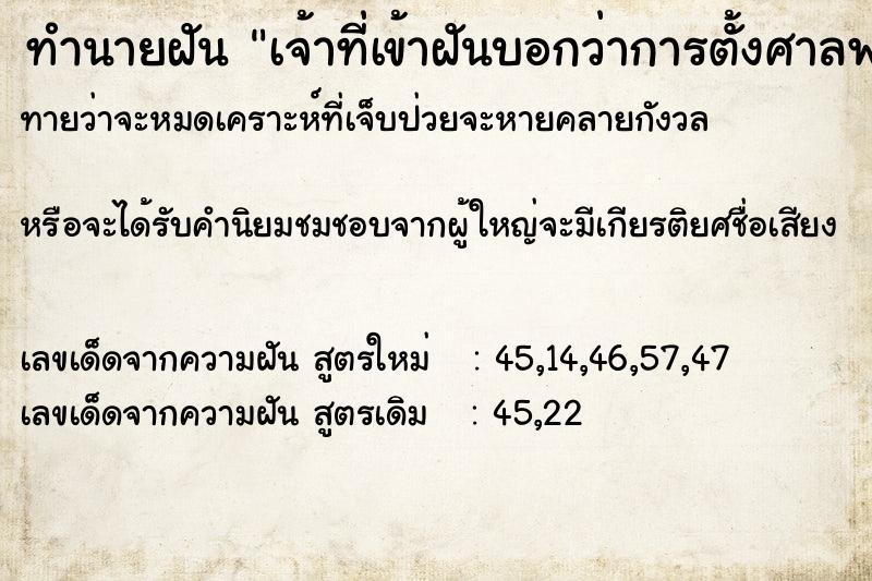 ทำนายฝันทำนายฝันเจ้าที่เข้าฝันบอกว่าการตั้งศาลพระภูมิเอียง