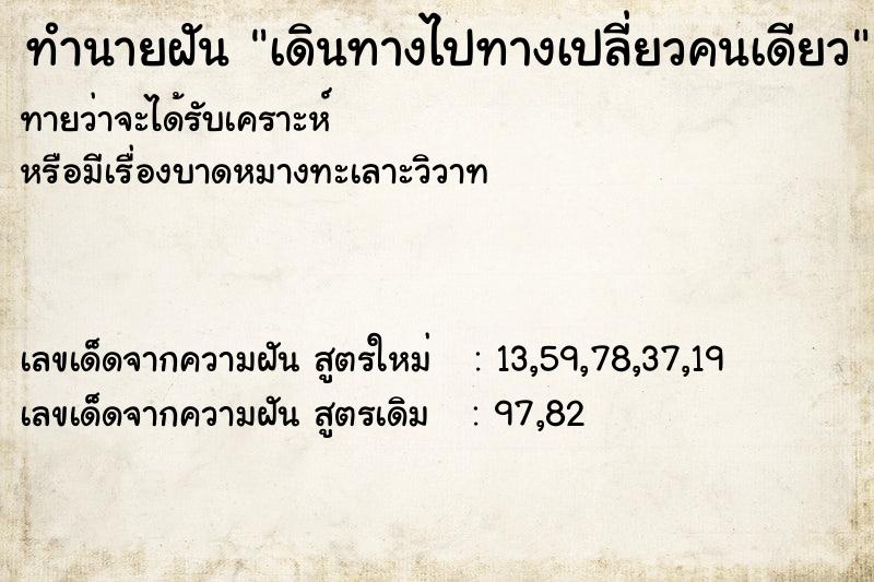 ทำนายฝัน เดินทางไปทางเปลี่ยวคนเดียว ทำนายฝัน เดินทางไปทางเปลี่ยวคนเดียว