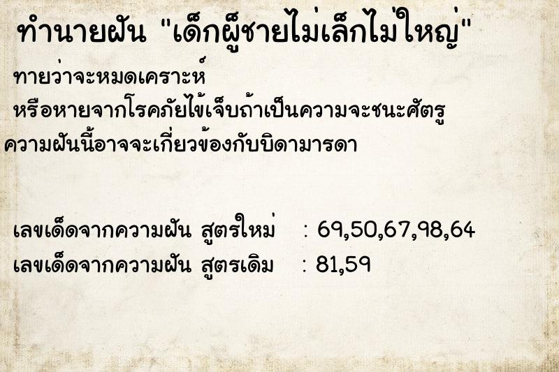 ทำนายฝันเด็กผู็ชายไม่เล็กไม่ใหญ่ ทำนายฝันทำนายฝันเด็กผู็ชายไม่เล็กไม่ใหญ่