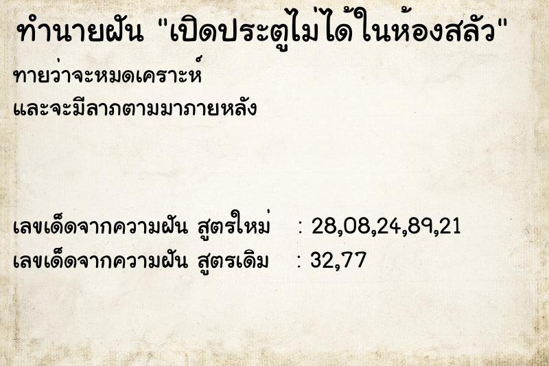 ทำนายฝันเปิดประตูไม่ได้ในห้องสลัว ทำนายฝันทำนายฝันเปิดประตูไม่ได้ในห้องสลัว