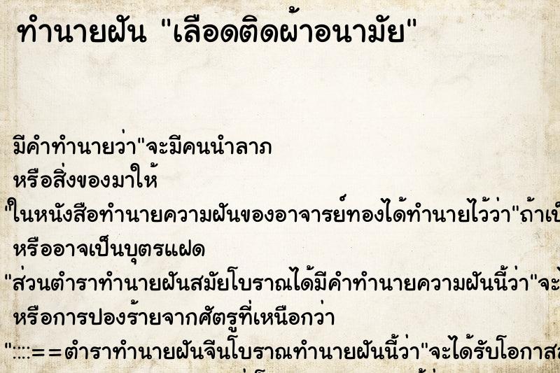 ทำนายฝันทำนายฝันเลือดติดผ้าอนามัย
