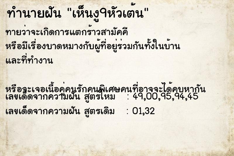 ทำนายฝันทำนายฝันเห็นงู9หัวเต้น