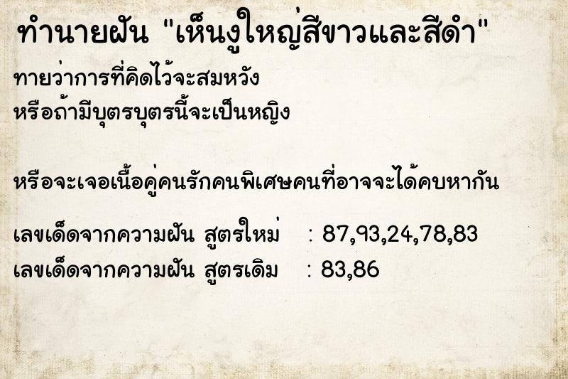 ทำนายฝันเห็นงูใหญ่สีขาวและสีดำ ทำนายฝันทำนายฝันเห็นงูใหญ่สีขาวและสีดำ