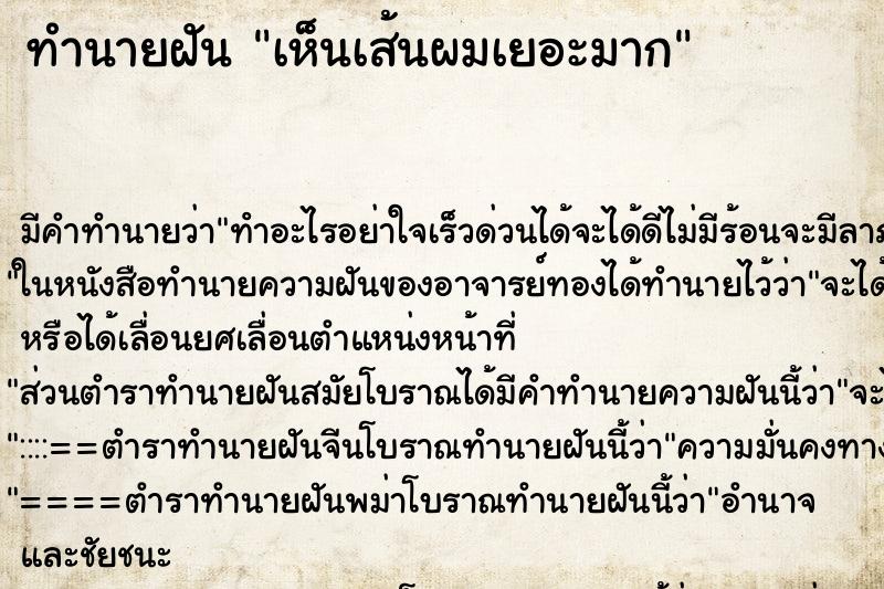 ทำนายฝัน เห็นเส้นผมเยอะมาก ทำนายฝัน เห็นเส้นผมเยอะมาก
