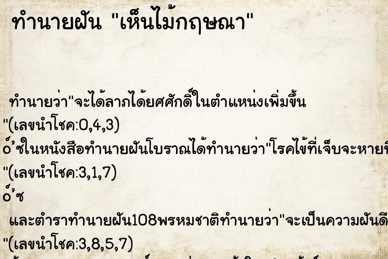 ทำนายฝัน เห็นไม้กฤษณา