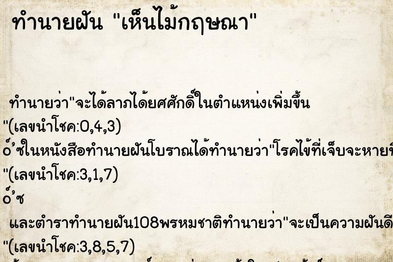 ทำนายฝัน เห็นไม้กฤษณา ตำราโบราณ แม่นที่สุดในโลก